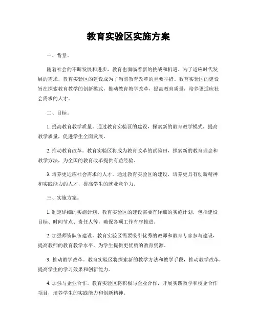教育实验区实施方案