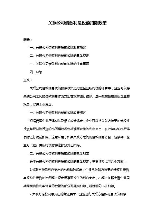 关联公司借款利息税前扣除政策