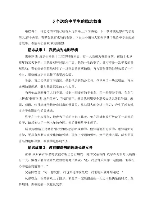 5个送给中学生的励志故事