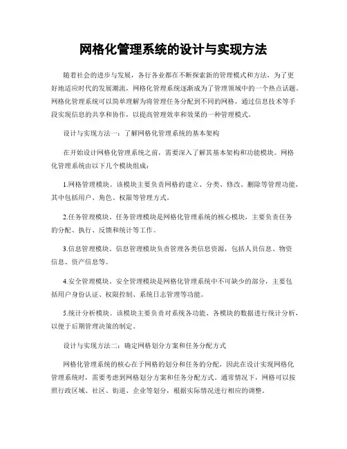 网格化管理系统的设计与实现方法
