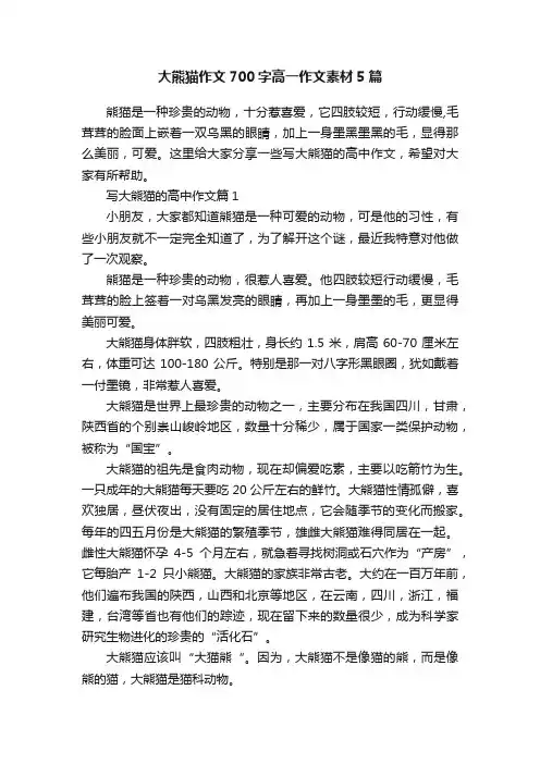 大熊猫作文700字高一作文素材5篇