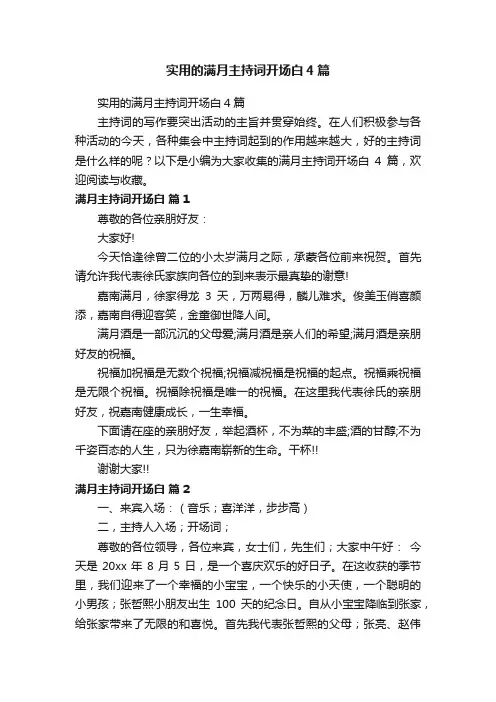 实用的满月主持词开场白4篇