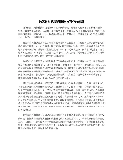 融媒体时代新闻采访与写作的创新
