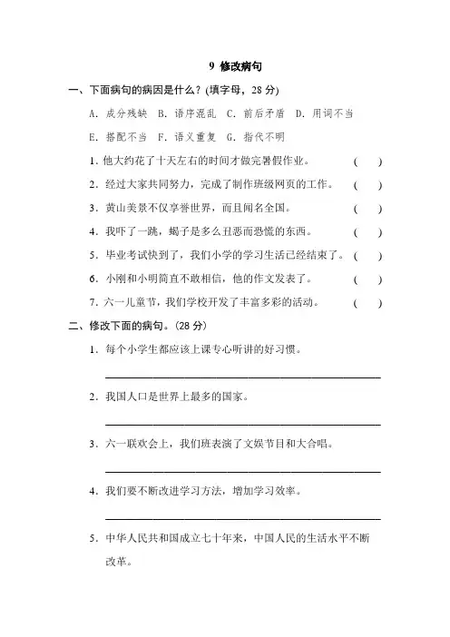 (含答案)部编版六年级下册总复习专项练习9 修改病句