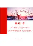 福州大学经济与管理学院431金融学综合[专业硕士]历年考研真题汇编