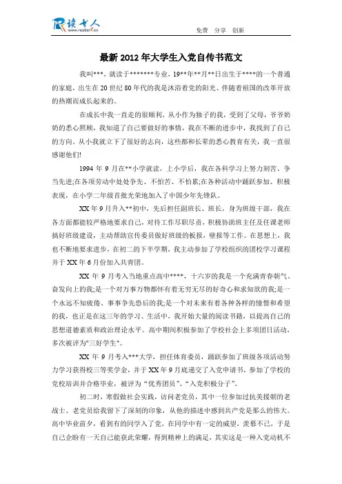 最新2012年大学生入党自传书范文