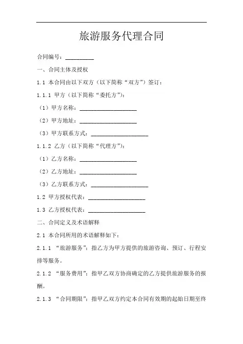 旅游服务代理合同