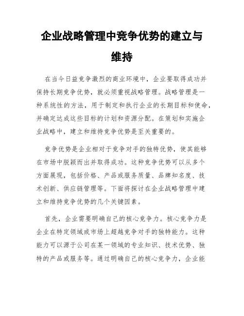 企业战略管理中竞争优势的建立与维持
