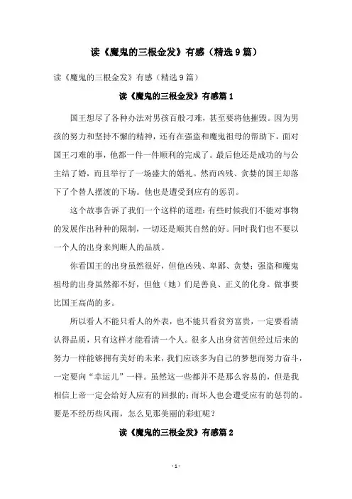 读《魔鬼的三根金发》有感(精选9篇)