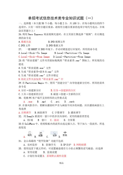 单招考试信息技术类专业知识试题(一)(部分答案)