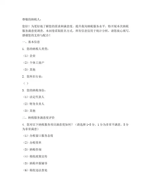 纳税方面的调查问卷模板