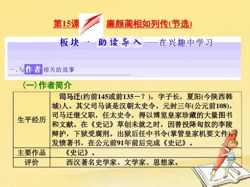 高中语文第四专题第15课廉颇蔺相如列传节选苏教版必修3