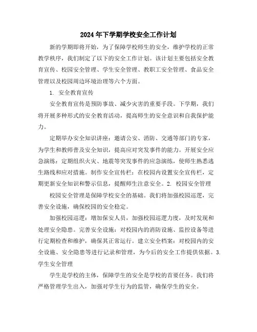 2024年下学期学校安全工作计划