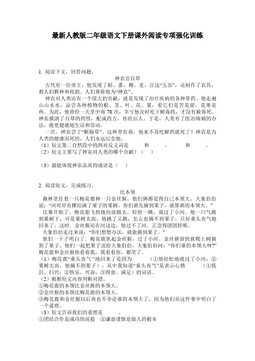 最新人教版二年级语文下册课外阅读专项强化训练