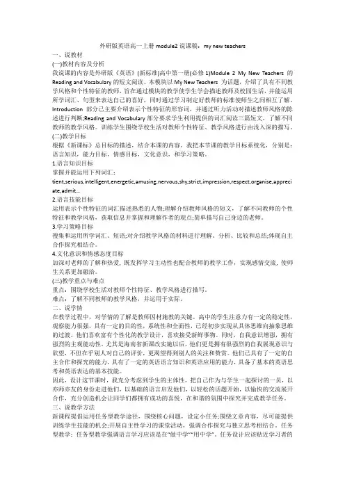 外研版英语高一上册module2说课稿：my new teachers