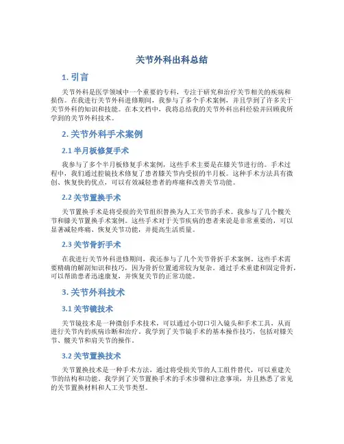 关节外科出科总结