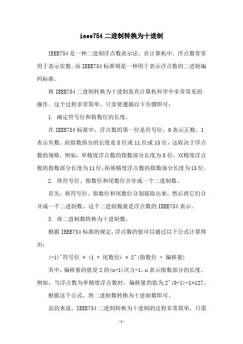 ieee754二进制转换为十进制