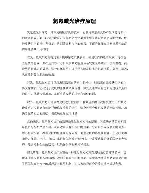 氦氖激光治疗原理 2