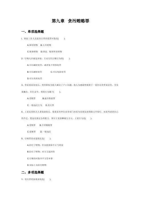 (完整word版)刑法分论练习题之贪污受贿罪