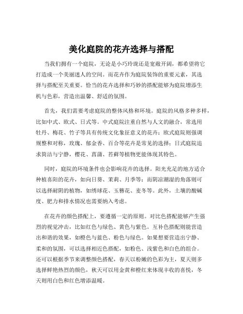 美化庭院的花卉选择与搭配