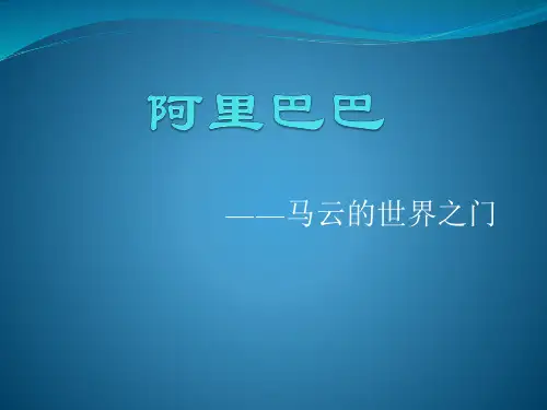 创业管理课件阿里巴巴案例介绍马云创业史