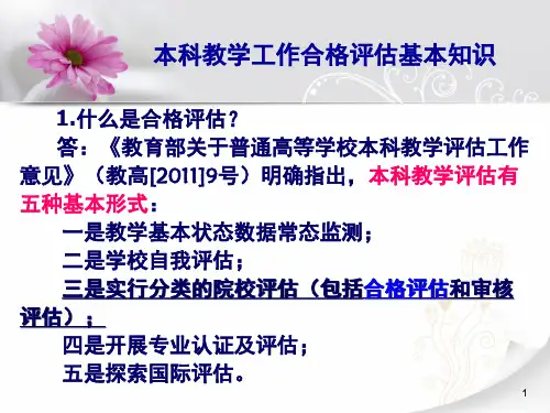 本科教学工作合格评估基本知识课堂PPT