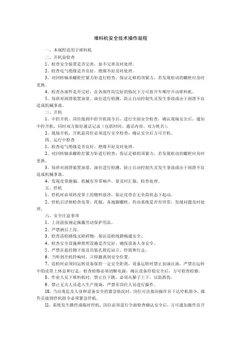 堆料机安全技术操作规程
