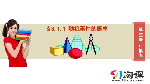 课件1：3.1.1 随机事件的概率