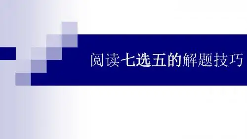 7选5-技巧课件--公开课