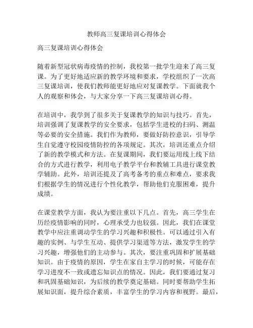 教师高三复课培训心得体会