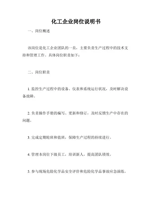化工企业岗位说明书