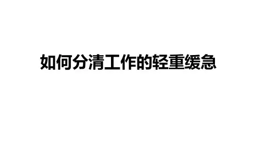如何分清工作的轻重缓急