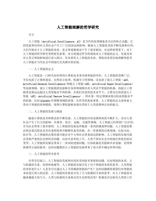 人工智能理解的哲学研究