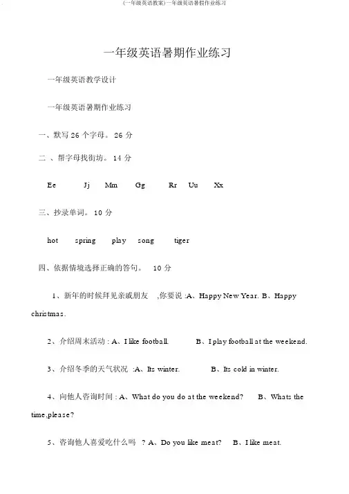 (一年级英语教案)一年级英语暑假作业练习