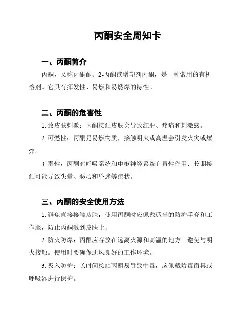 丙酮安全周知卡