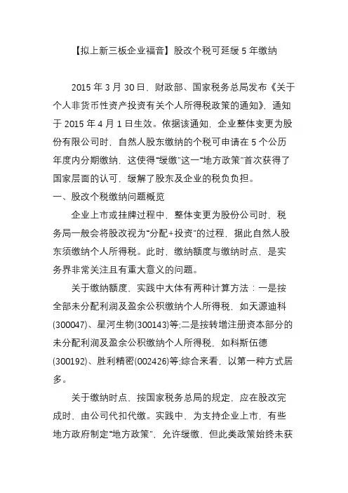 【拟上新三板企业福音】股改个税可延缓5年缴纳