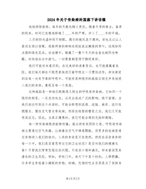 2024年关于传染病的国旗下讲话稿（4篇）