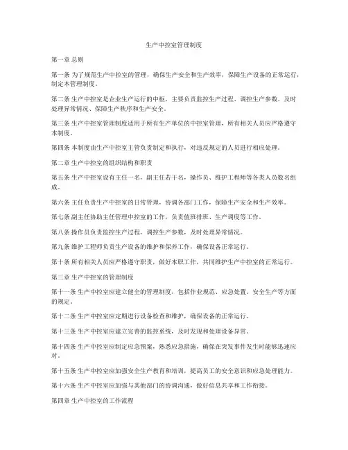 生产中控室管理制度