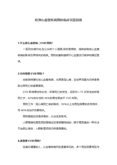 欧洲心血管疾病预防临床实践指南