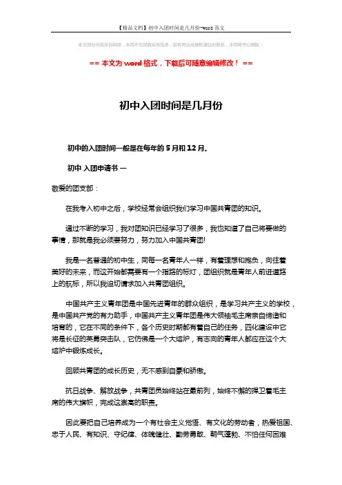 【精品文档】初中入团时间是几月份-word范文 (4页)