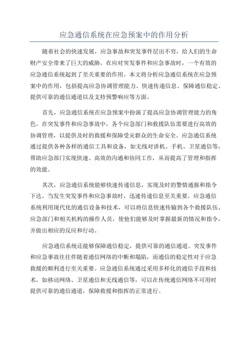 应急通信系统在应急预案中的作用分析