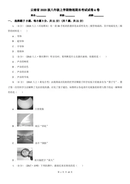 云南省2020版八年级上学期物理期末考试试卷A卷(新版)