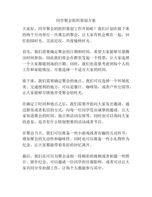 同学聚会组织策划方案