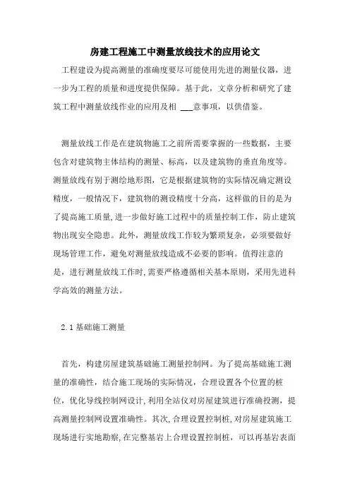 2021年房建工程施工中测量放线技术的应用论文