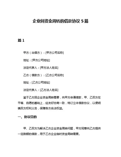 企业间资金周转的借款协议5篇