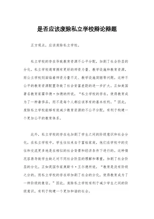 是否应该废除私立学校辩论辩题