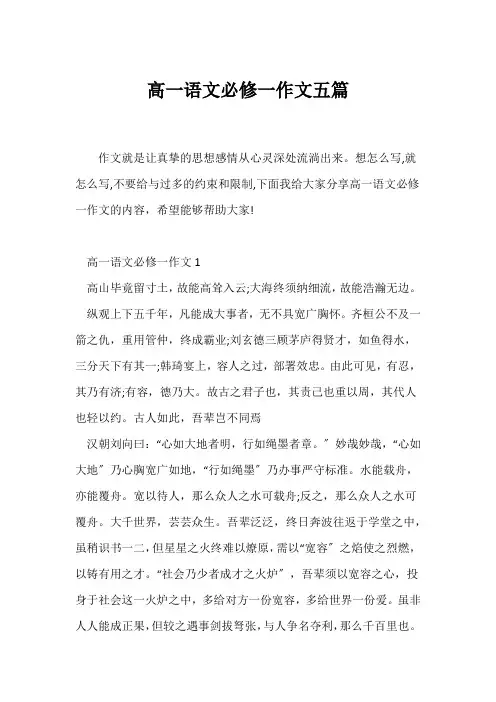 (高一作文)高一语文必修一作文五篇