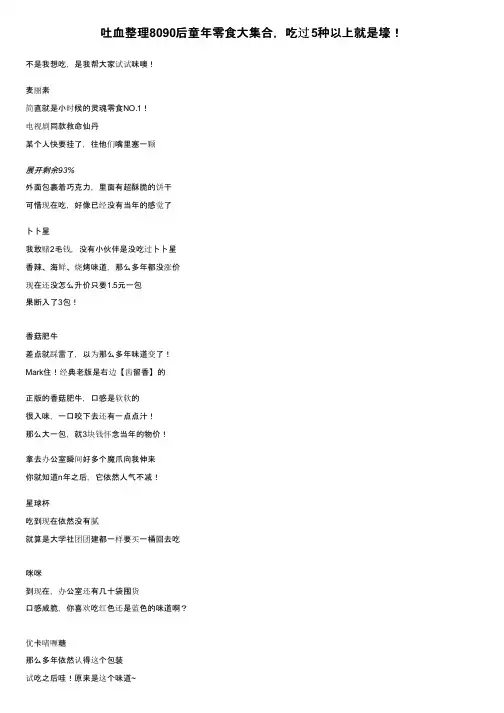 吐血整理8090后童年零食大集合，吃过5种以上就是壕！