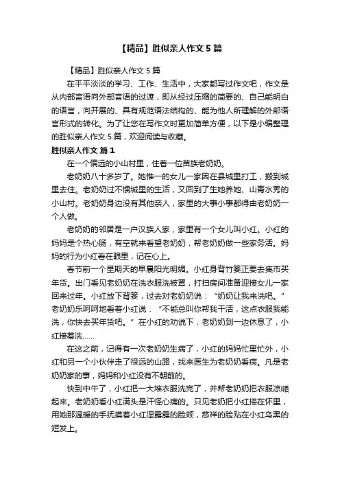 【精品】胜似亲人作文5篇