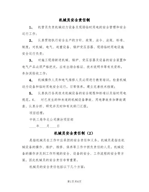 机械员安全责任制（5篇）